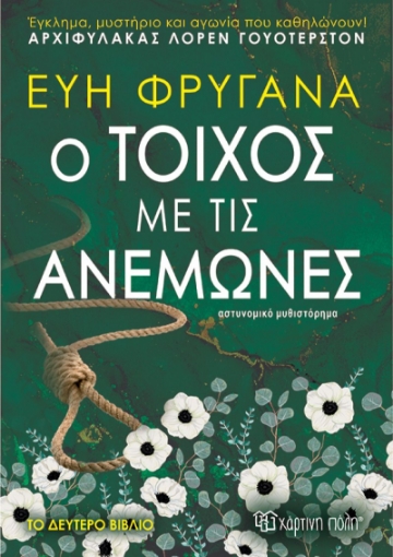 271981-Ο τοίχος με τις ανεμώνες