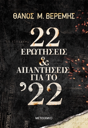 272028-22 ερωτήσεις και απαντήσεις για το ’22