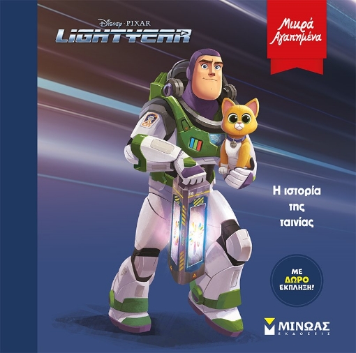 272044-Lightyear: H ιστορία της ταινίας