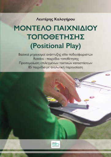 272049-Μοντέλο παιχνιδιού τοποθέτησης (Positional Play)