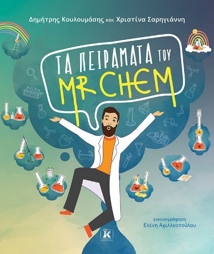 272071-Τα πειράματα του Mr. Chem