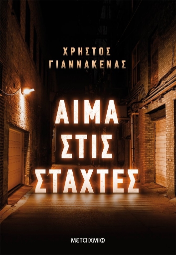 272104-Αίμα στις στάχτες