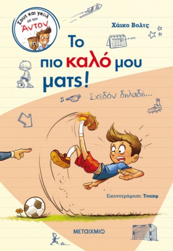 272106-Το πιο καλό μου ματς!