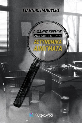 266777-Ο Φάνης Κρέμος ανα-λύει και επι-λύει αστυνομικά αινίγματα