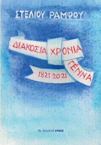 272130-Διακόσια χρόνια γέννα 1821-2021