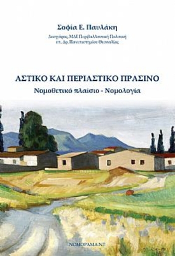 272152-Αστικό και περιαστικό πράσινο