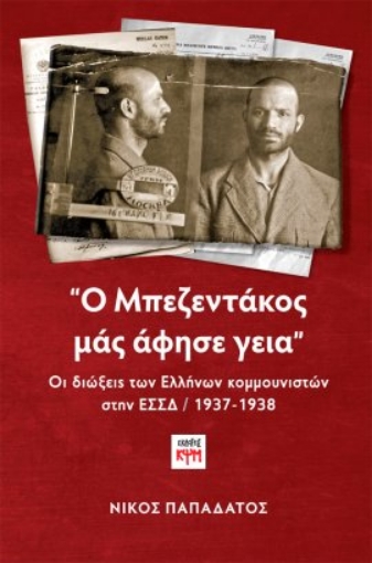 272163-"Ο Μπεζεντάκος μάς άφησε γειά"