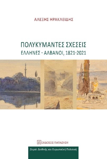 271921-Πολυκύμαντες σχέσεις