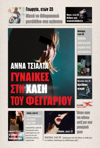 272167-Γυναίκες στη χάση του φεγγαριού