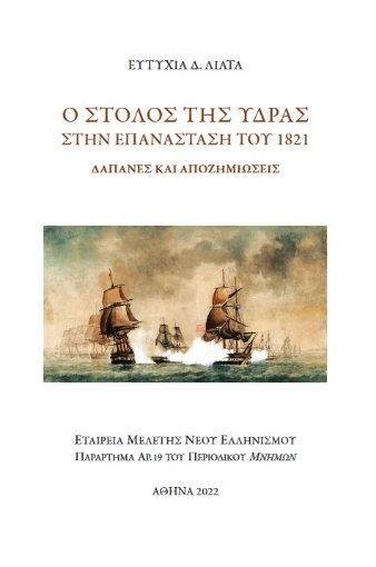 272171-Ο στόλος της Ύδρας στην Επανάσταση του 1821