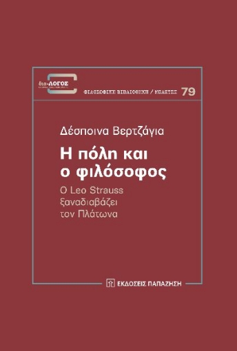 272187-Η πόλη και ο φιλόσοφος