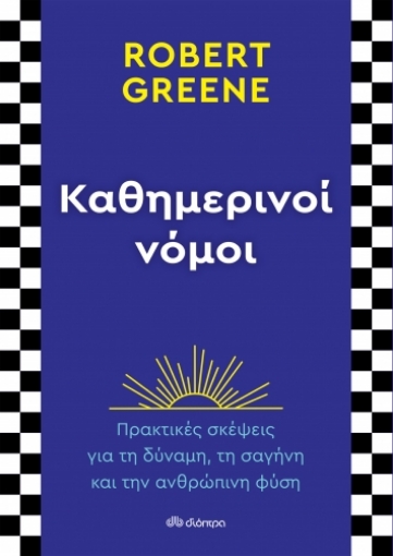 272191-Καθημερινοί νόμοι