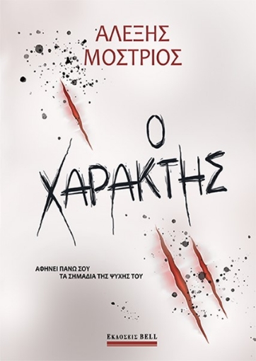 272207-Ο χαράκτης