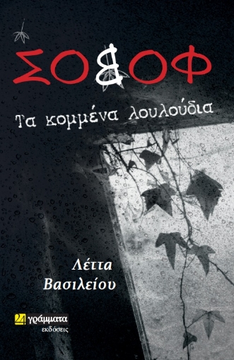 272257-Σοβόφ: Τα κομμένα λουλούδια