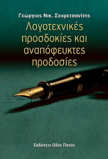 272263-Λογοτεχνικές προσδοκίες και αναπόφευκτές προδοσίες