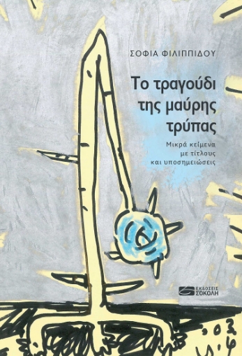 272266-Το τραγούδι της μαύρης τρύπας