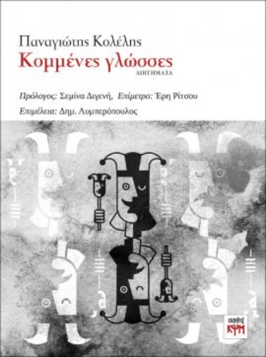 272290-Κομμένες γλώσσες