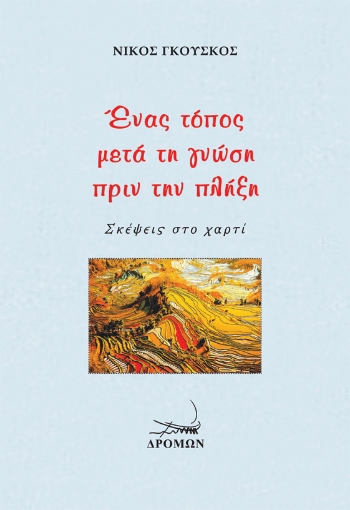 272292-Ένας τόπος μετά τη γνώση πριν την πλήξη