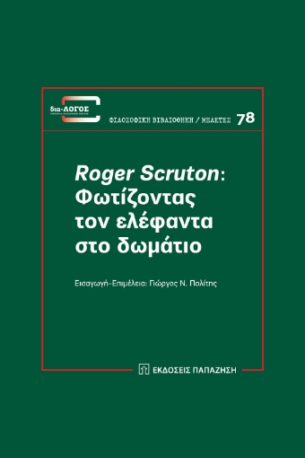 272318-Roger Scruton: Φωτίζοντας τον ελέφαντα στο δωμάτιο