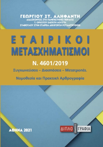 272323-Εταιρικοί μετασχηματισμοί (Ν. 4601/2019)