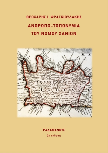 272340-Ανθρωπο-τοπωνύμια του νομού Χανίων