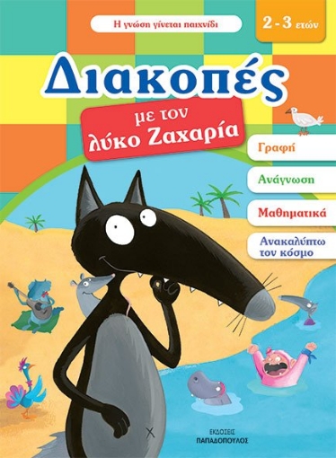 272344-Διακοπές με τον λύκο Ζαχαρία (2-3 ετών)