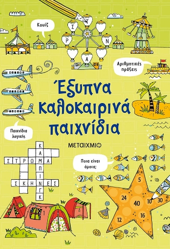 272358-Έξυπνα καλοκαιρινά παιχνίδια