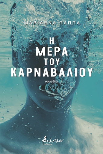 272371-Η μέρα του καρναβαλιού