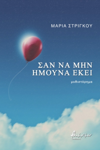 272372-Σαν να μην ήμουνα εκεί