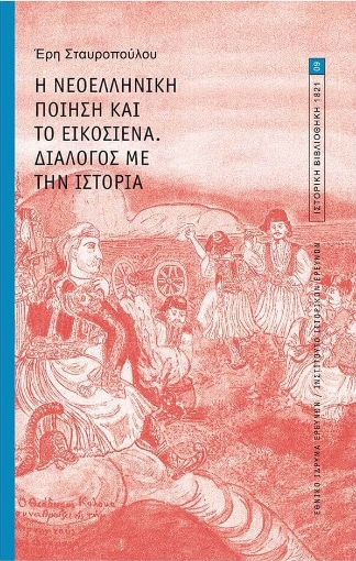 272373-Η νεοελληνική ποίηση και το εικοσιένα. Διάλογος με την Ιστορία.