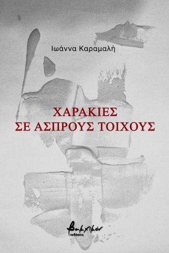 272376-Χαρακιές σε άσπρους τοίχους