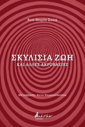 272378-Σκυλίσια ζωή και άλλες ακροβασίες