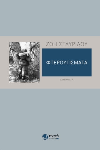 272388-Φτερουγίσματα