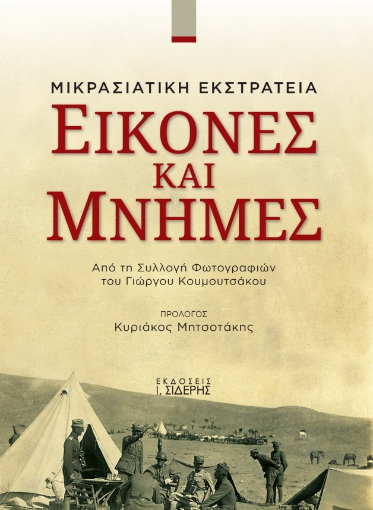 272386-Εικόνες και μνήμες: Μικρασιατική εκστρατεία