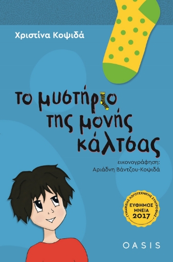 272397-Το μυστήριο της μονής κάλτσας