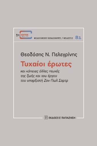 272407-Τυχαίοι έρωτες