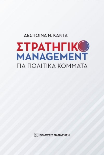 272415-Στρατηγικό management για πολιτικά κόμματα