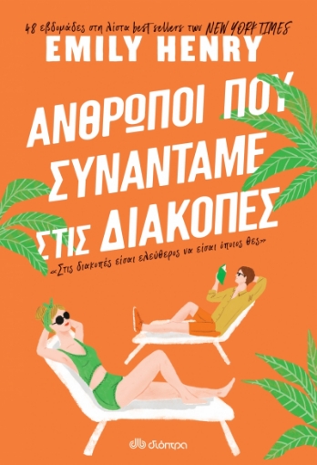 272422-Άνθρωποι που συναντάμε στις διακοπές