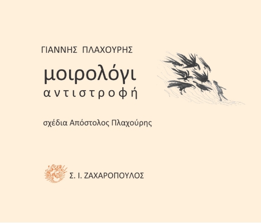 272475-Μοιρολόγι: Αντιστροφή