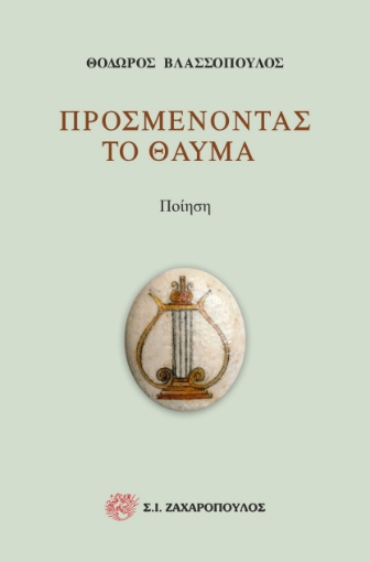 272477-Προσμένοντας το θαύμα