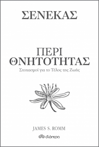 260456-Περί θνητότητας