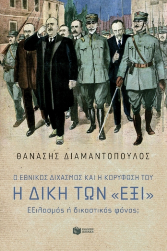 272192-Ο Εθνικός διχασμός και η κορύφωσή του. Η δίκη των «Έξι». Εξιλασμός ή δικαστικός φόνος