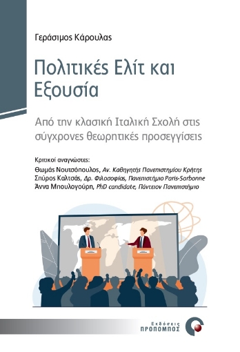 272498-Πολιτικές ελίτ και εξουσία