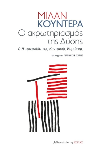 272518-Ο ακρωτηριασμός της Δύσης