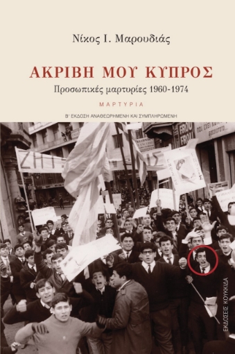 272528-Ακριβή μου Κύπρος