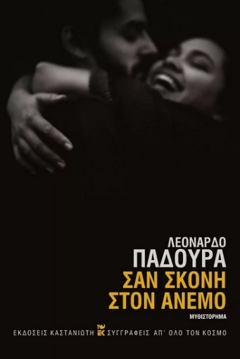 272532-Σαν σκόνη στον άνεμο