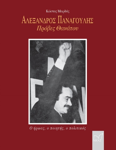 272566-Αλέξανδρος Παναγούλης: Πρόβες θανάτου