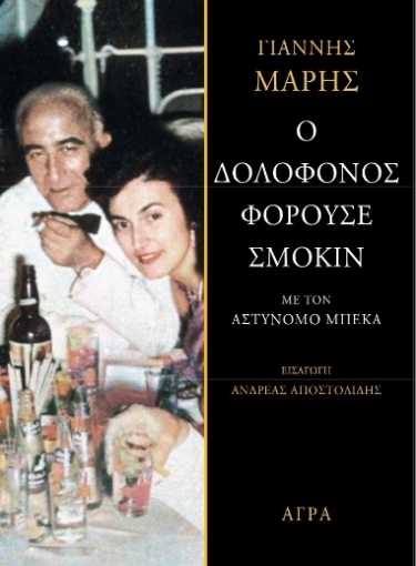 272581-Ο δολοφόνος φορούσε σμόκιν