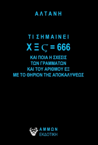 272593-Τι σημαίνει Χ Ξ Ϛ = 666