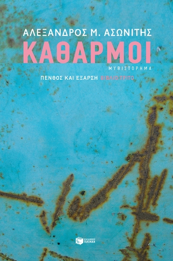 272597-Καθαρμοί